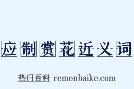 应制赏花近义词是什么意思的图片